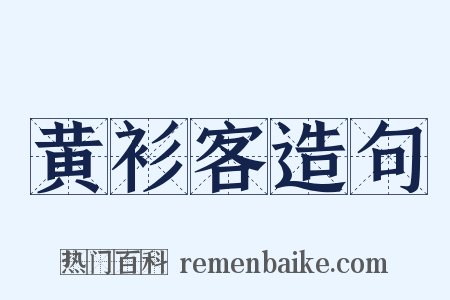 黄衫客造句是什么意思的图片